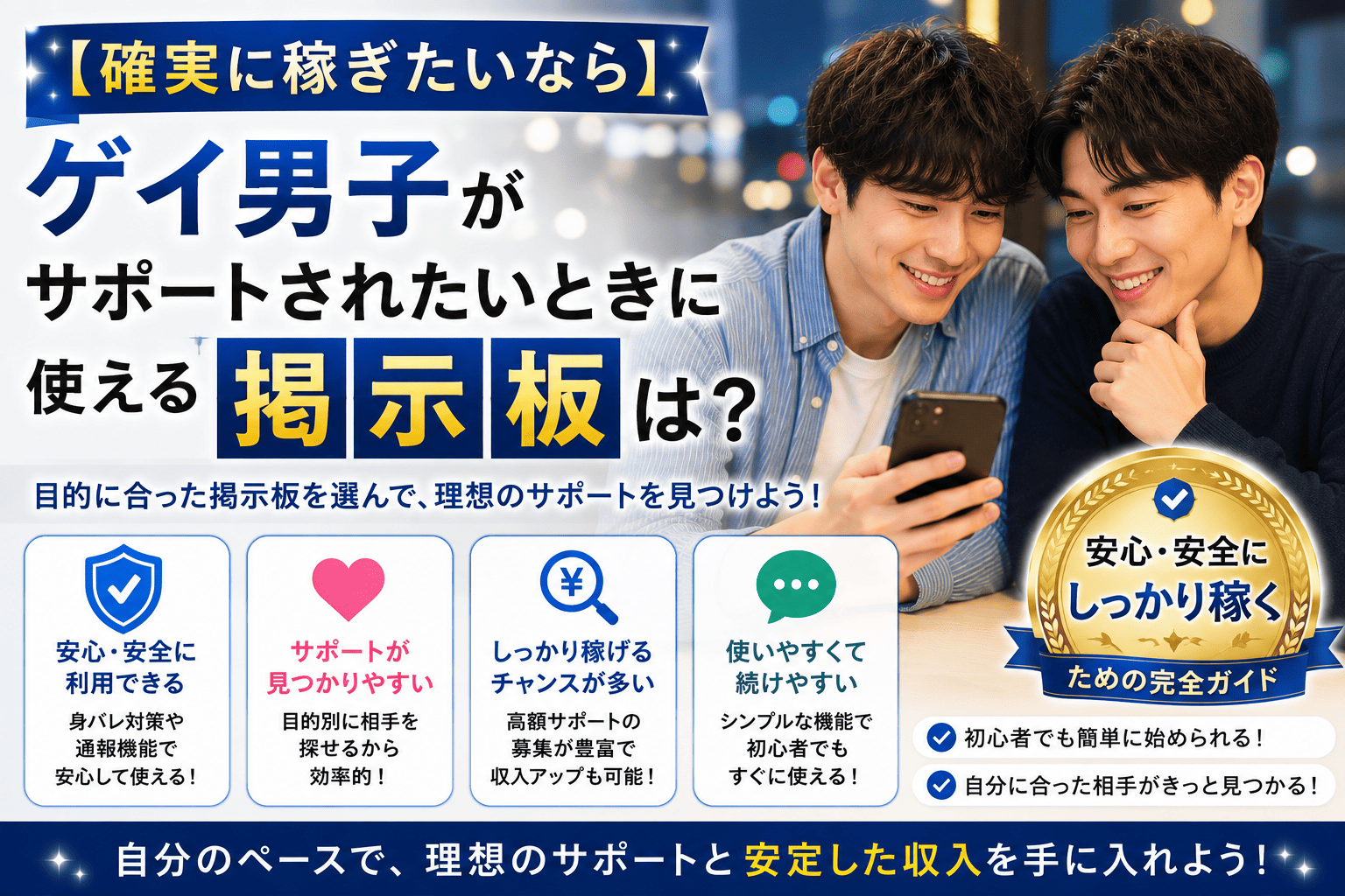 【確実に稼ぎたいなら】ゲイ男子がサポートされたいときに使える掲示板は？